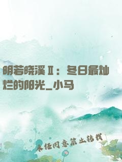 明若晓溪Ⅱ：冬日最灿烂的阳光