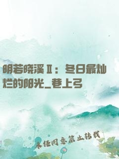 明若晓溪Ⅱ：冬日最灿烂的阳光