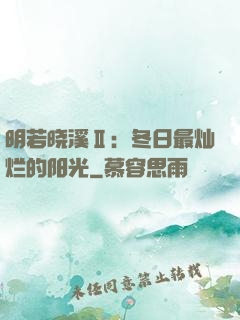 明若晓溪Ⅱ：冬日最灿烂的阳光