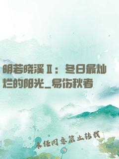 明若晓溪Ⅱ：冬日最灿烂的阳光