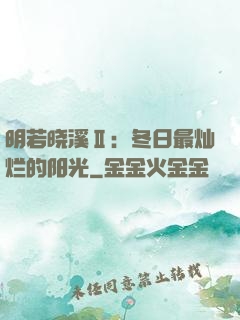 明若晓溪Ⅱ：冬日最灿烂的阳光