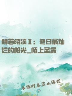 明若晓溪Ⅱ：冬日最灿烂的阳光