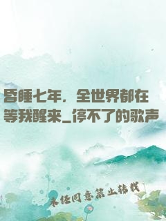 昏睡七年，全世界都在等我醒来