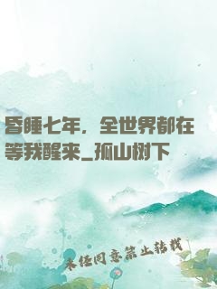 昏睡七年，全世界都在等我醒来