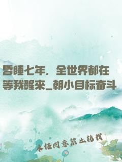 昏睡七年，全世界都在等我醒来