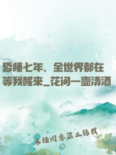 昏睡七年，全世界都在等我醒来