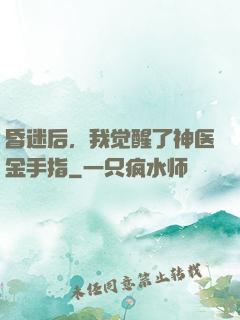 昏迷后，我觉醒了神医金手指