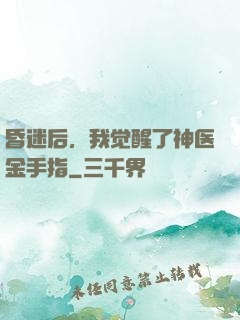 昏迷后，我觉醒了神医金手指
