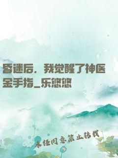 昏迷后，我觉醒了神医金手指