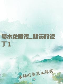 易水龙腾传