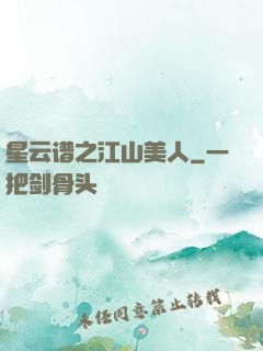 星云谱之江山美人