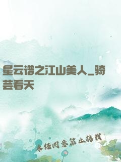 星云谱之江山美人