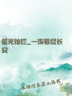 星光灿烂