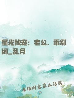 星光独宠：老公，乖别闹