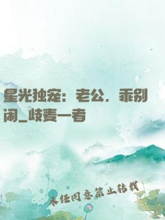星光独宠：老公，乖别闹