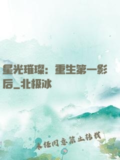 星光璀璨：重生第一影后