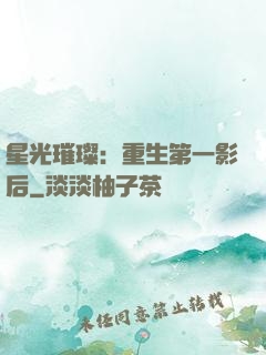 星光璀璨：重生第一影后