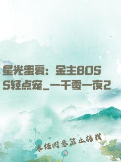 星光蜜爱：金主BOSS轻点宠