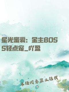 星光蜜爱：金主BOSS轻点宠