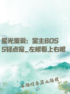 星光蜜爱：金主BOSS轻点宠
