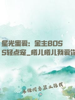 星光蜜爱：金主BOSS轻点宠