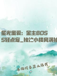 星光蜜爱：金主BOSS轻点宠