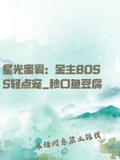 星光蜜爱：金主BOSS轻点宠