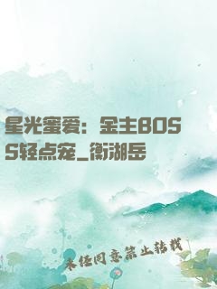 星光蜜爱：金主BOSS轻点宠