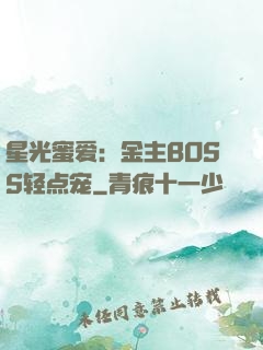 星光蜜爱：金主BOSS轻点宠