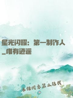 星光闪耀：第一制作人