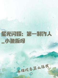星光闪耀：第一制作人