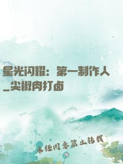 星光闪耀：第一制作人