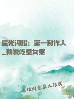 星光闪耀：第一制作人