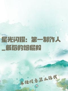 星光闪耀：第一制作人
