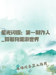 星光闪耀：第一制作人