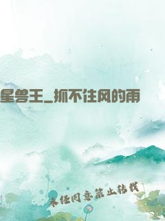 星兽王