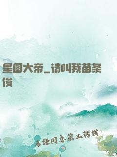 星图大帝