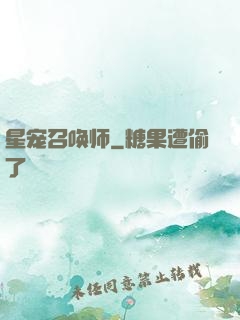 星宠召唤师