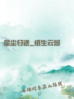 星尘归途