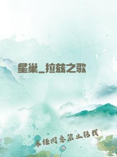 星巢