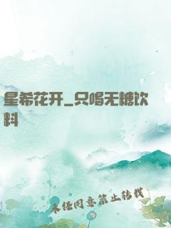 星希花开
