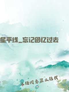 星平线