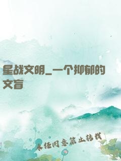 星战文明