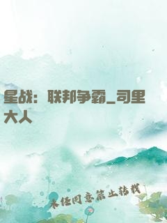 星战：联邦争霸