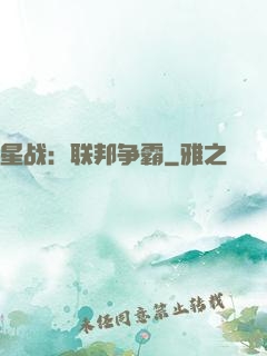 星战：联邦争霸