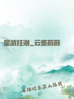 星武狂潮