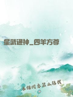 星武通神