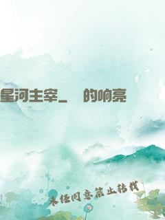 星河主宰