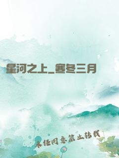 星河之上