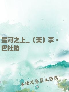 星河之上